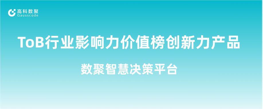 再获认可！J9国际站 J9荣获ToB行业影响力价值榜创新力产品
