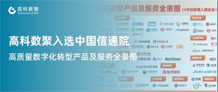 J9国际站 J9入选中国信通院《高质量数字化转型产品及服务全景图》，引领行业数智化升级