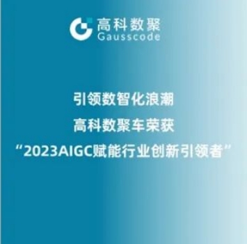 引领数智化浪潮，J9国际站 J9荣登2023 AIGC赋能行业创新引领者TOP20