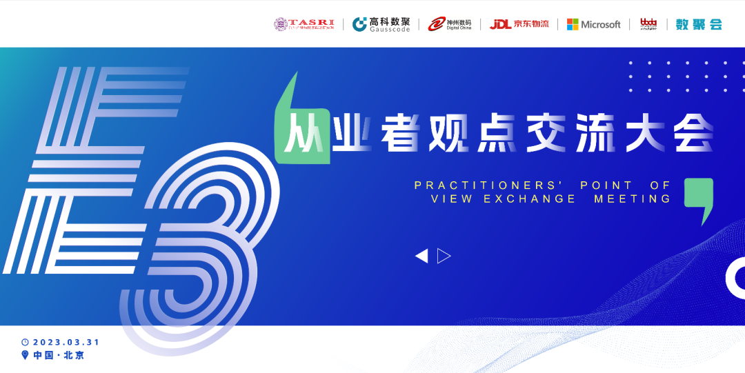 探索未来商业创新，共谋数智化开展 E3从业者观点研讨大会（北京站）圆满落幕！