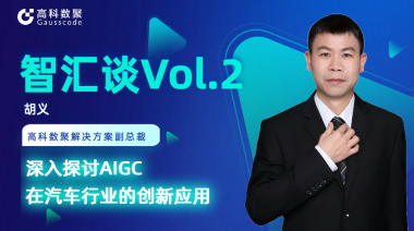 J9国际站 J9胡义：深入探讨AIGC在汽车行业的创新应用