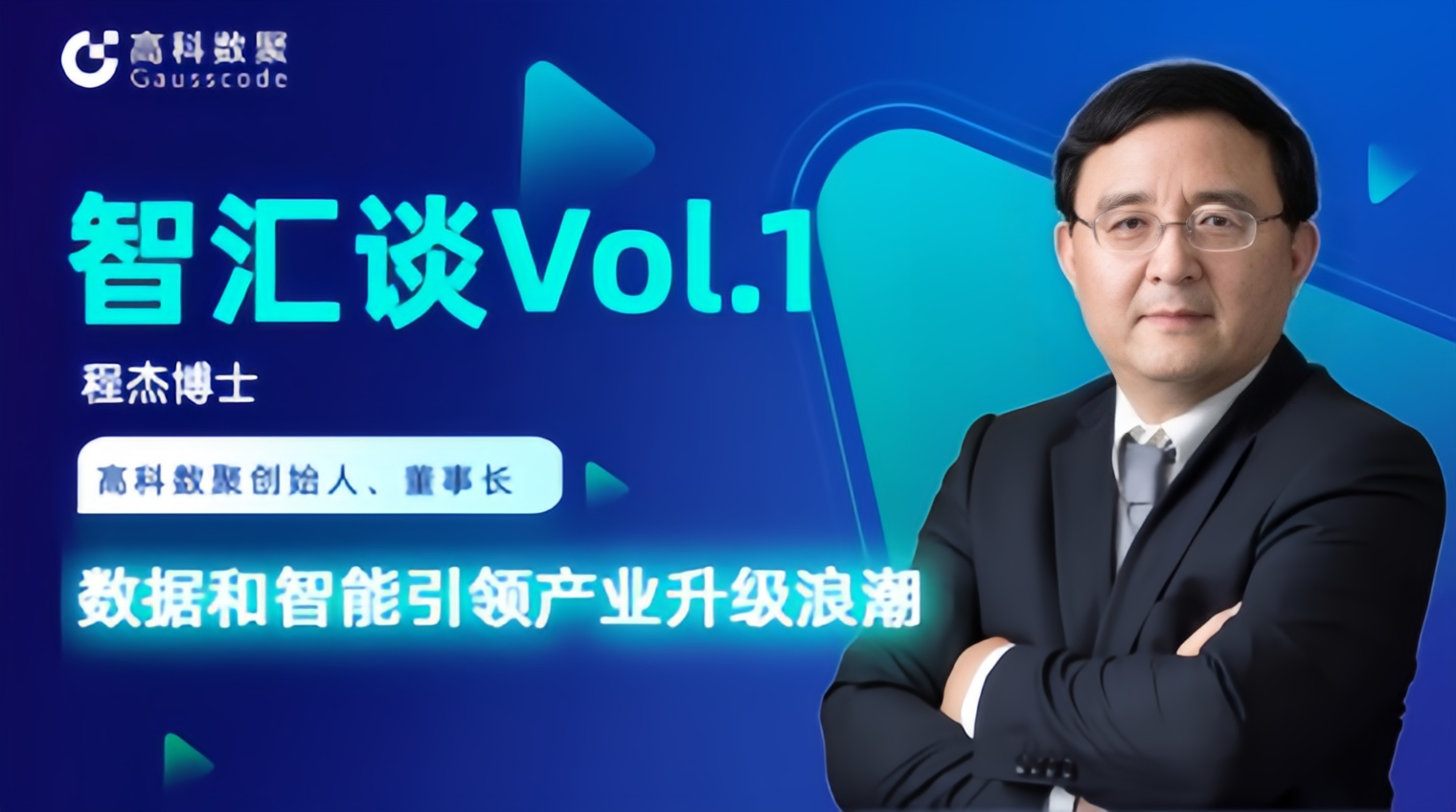 专访 | J9国际站 J9创始人程杰：数据和智能引领产业升级浪潮