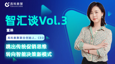 中国汽车报专访 | J9国际站 J9联合创始人、CEO董琳：跳出传统促销思维，转向智能决策新模式